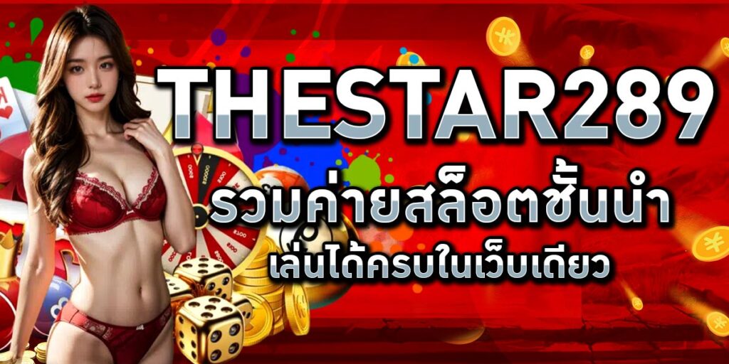 THESTAR289 รวมค่ายสล็อตชั้นนำ เล่นได้ครบในเว็บเดียว
